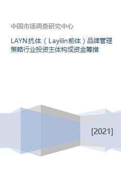 Layn抗體與Layilin前體的品牌管理策略及其投資與資金籌措分析