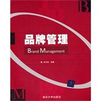 品牌管理 構建企業核心價值的系統工程
