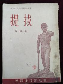 《天津工人文藝創作選集》 工業沃土上的文藝之花