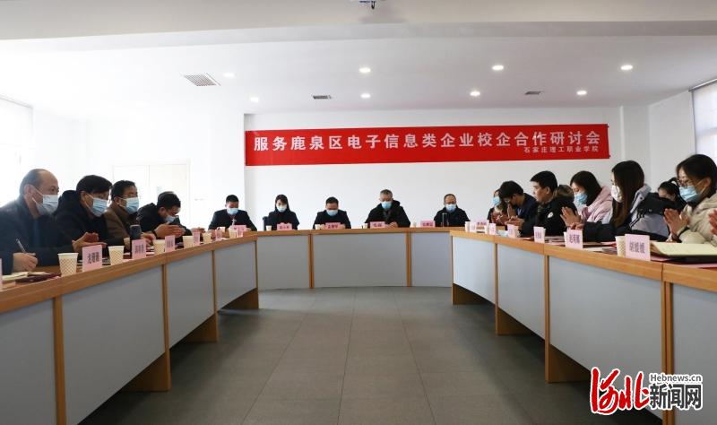 產教融合譜新篇 石家莊理工職業學院組織召開服務鹿泉區電子信息類企業校企合作研討會