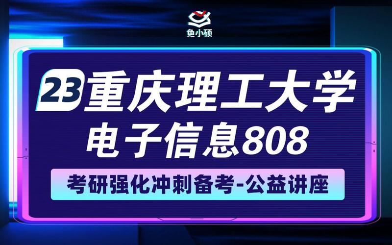 重慶理工大學電子信息類專業 信息電子技術服務方向全解析